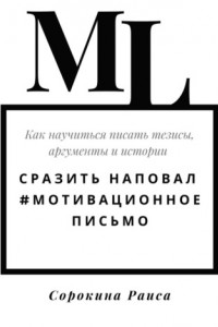 Книга Сразить наповал. #Мотивационное письмо. Как научиться писать тезисы, аргументы и истории