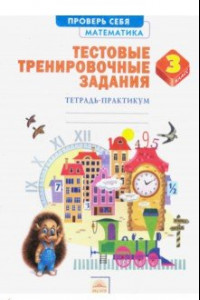 Книга Математика. 3 класс. Тестовые тренировочные задания. Тетрадь-практикум. ФГОС