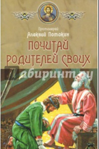 Книга Почитай родителей своих