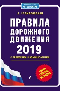 Книга Правила дорожного движения c примерами и комментариями на 2019 год + новая таблица штрафов