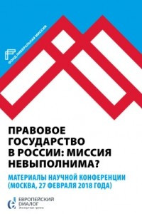 Книга Правовое государство в России: миссия невыполнима?