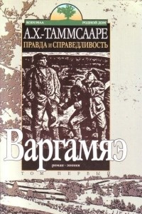 Книга Правда и справедливость. Варгамяэ