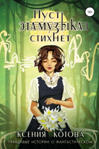 Книга Пусть эта музыка стихнет