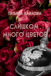 Книга Слишком много цветов