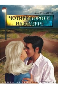 Книга Чотири дороги назустріч. Книга друга