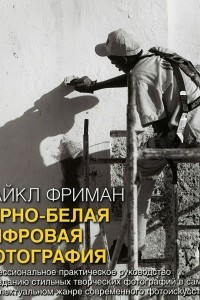 Книга Черно-белая цифровая фотография