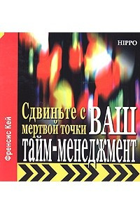 Книга Сдвиньте с мертвой точки ваш тайм-менеджмент