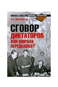 Книга Сговор диктаторов или мирная передышка?