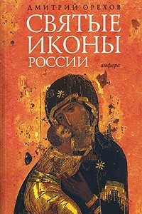 Книга Святые иконы России