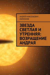 Книга Звезда светлая и утренняя: Возращение Андрая