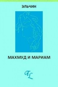 Книга Махмуд и Мариам