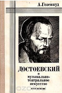 Книга Достоевский и музыкально-театральное искусство