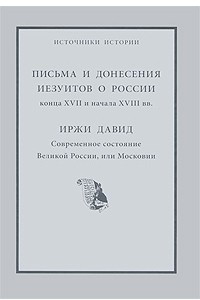 Книга Письма и донесения иезуитов о России конца XII и начала XVIII веков. Иржи Давид. Современное состояние Великой России, или Московии