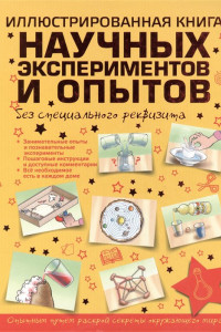 Книга Иллюстрированная книга научных экспериментов и опытов без специального реквизита