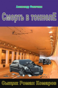 Книга Смерть в тоннеле