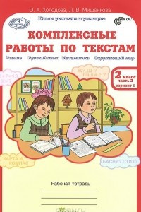 Книга Комплексные работы по текстам. 2 класс. Рабочая тетрадь. В 2 частях. Часть 2