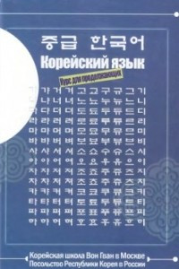 Книга Корейский язык. Курс для продолжающих