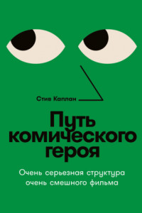 Книга Путь комического героя: Очень серьезная структура очень смешного фильма