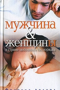 Книга Мужчина & женщины в стране любовного беспорядка