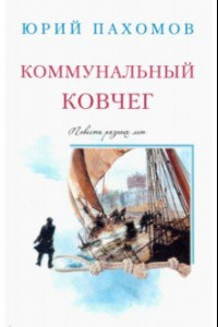 Книга Коммунальный ковчег