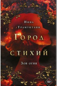 Книга Зов огня