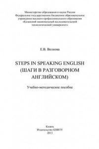 Книга Steps in Speaking English