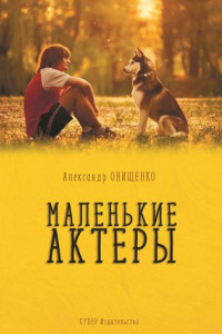 Книга Маленькие актеры