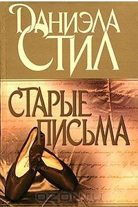 Книга Старые письма