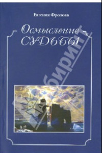 Книга Осмысление судьбы