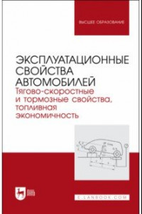 Книга Эксплуатационные свойства автомобилей. Тягово-скоростные и тормозные свойства