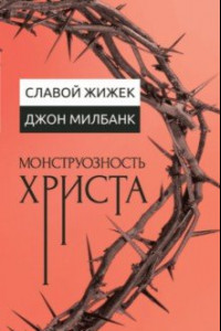 Книга Монструозность Христа