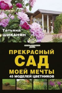 Книга Прекрасный сад моей мечты