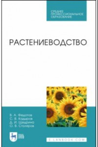 Книга Растениеводство. Учебник. СПО