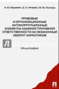 Книга Правовые и организационные антикоррупционные элементы административной ответственности