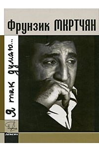 Книга Фрунзик Мкртчян. Я так думаю…