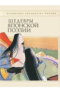 Книга Шедевры японской поэзии