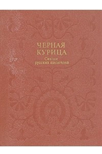 Книга Черная курица. Сказки русских писателей