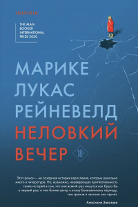 Книга Неловкий вечер