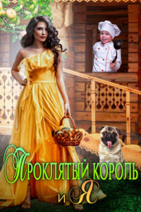 Книга Проклятый король и я