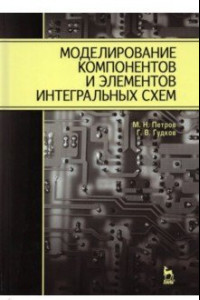 Книга Моделирование компонентов и элементов интегральных схем