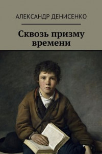 Книга Сквозь призму времени