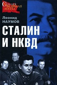 Книга Сталин и НКВД