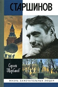 Книга Старшинов