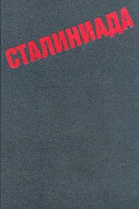 Книга Сталиниада. Мемуары по чужим воспоминаниям с историческими притчами и размышлениями автора