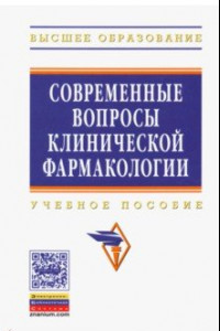 Книга Современные вопросы клинической фармакологии. Учебное пособие