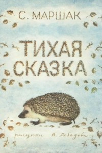 Книга Тихая сказка