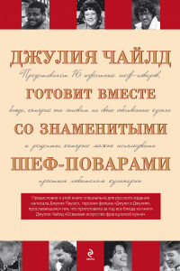 Книга Поклонникам безупречной кухни. Подарок от Джулии Чайлд и ее друзей-поваров (книга в суперобложке)