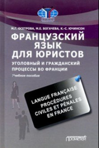 Книга Французский язык для юристов. Уголовный и гражданский процессы во Франции