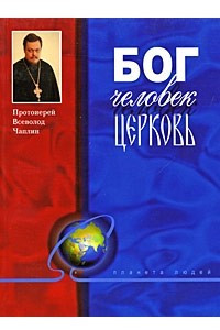 Книга Бог. Человек. Церковь