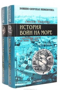 Книга История войн на море с древнейших времен до конца XIX века